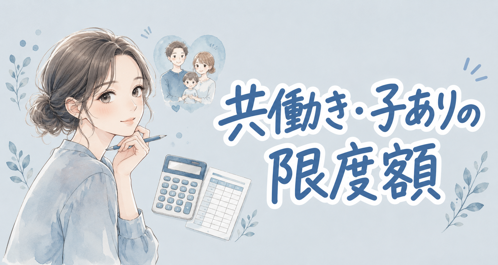 共働き・子供ありのふるさと納税 限度額【2026年版】早見表付き