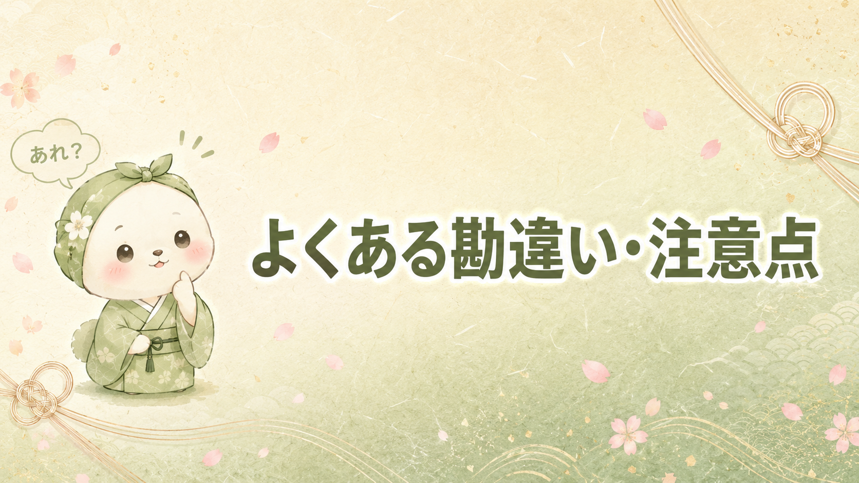 よくある勘違い・注意点