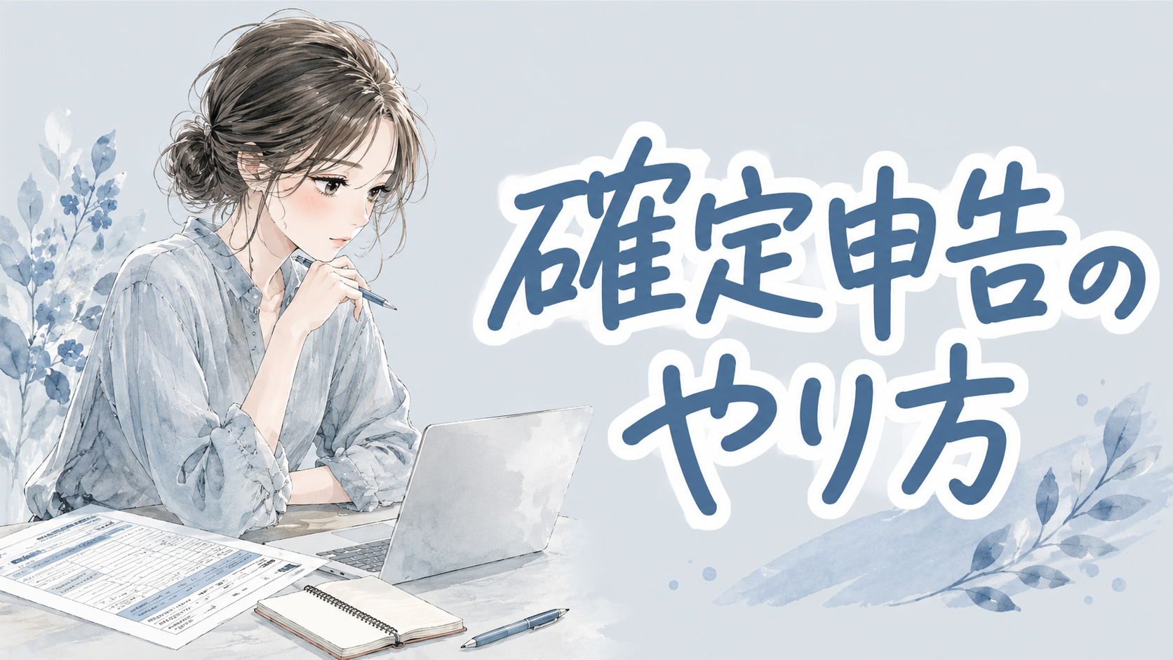ふるさと納税の確定申告のやり方【2026年版】e-Tax・必要書類